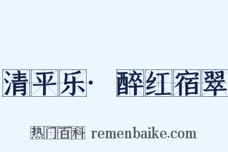 清平乐·醉红宿翠是什么意思的图片